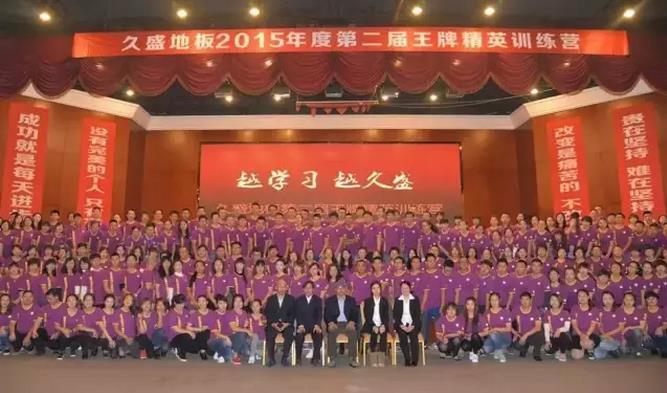久盛地板2015年度第二屆王牌精英訓(xùn)練營(yíng)開(kāi)營(yíng).jpg