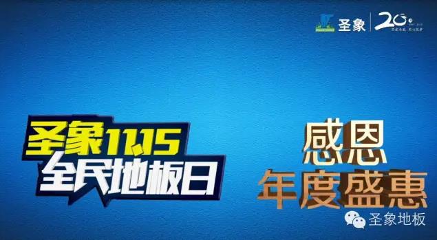 圣象攜手湖南衛視，共度天貓“雙11春晚”.jpg