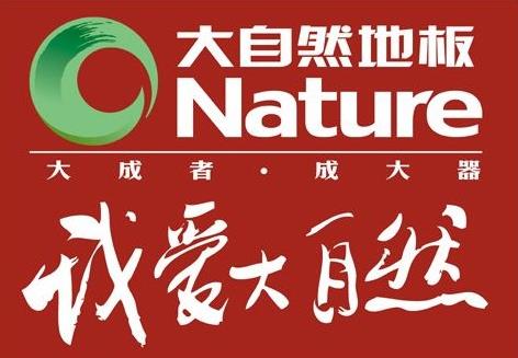融合國際領(lǐng)先技藝和產(chǎn)品優(yōu)點(diǎn)，大自然地板更趨完美.jpg