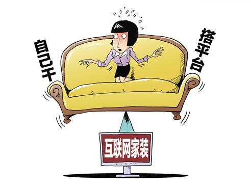 “自己干”or“搭平臺”，互聯網家裝該何去何從.jpg