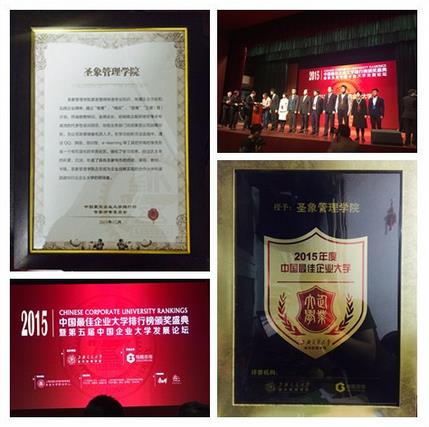 圣象管理學院榮獲“2015年度中國最佳企業大學”等獎項.jpg