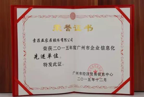 索菲亞家居榮獲”2015年度廣州市企業(yè)信息化先進(jìn)單位”稱號.jpg