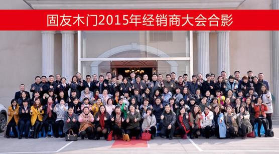 固友木門總結(jié)2015、展望2016.jpg