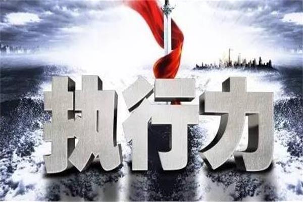 執(zhí)行力的三重境界.jpg
