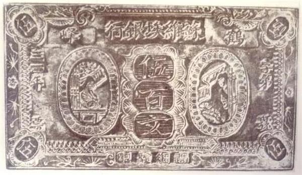 鶴峰蘇維埃銀行 銅幣權(quán)券.jpg