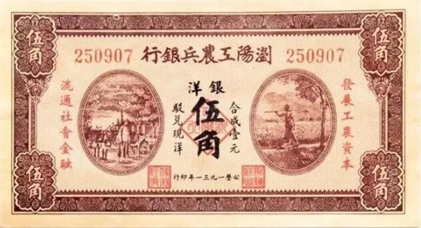 瀏陽(yáng)工農(nóng)兵銀行 紙幣.jpg