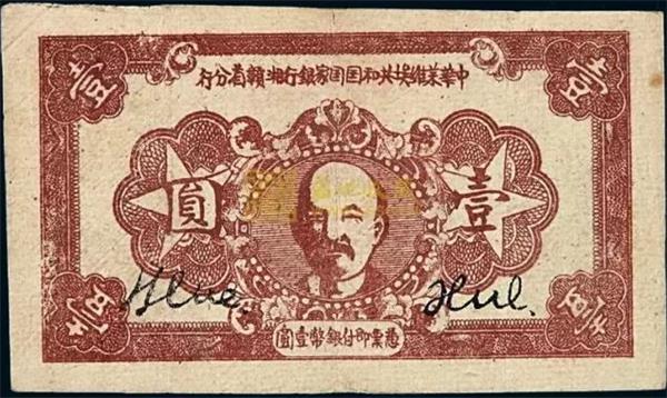 中華蘇維埃共和國(guó)國(guó)家銀行湘贛省分行 紙幣.jpg