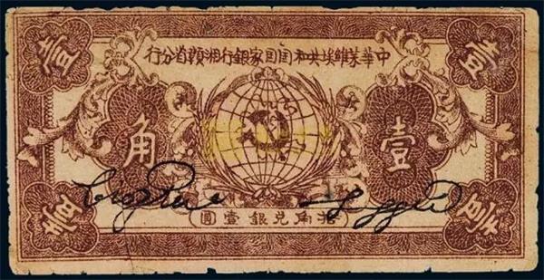 中華蘇維埃共和國(guó)國(guó)家銀行湘贛省分行 紙幣.jpg