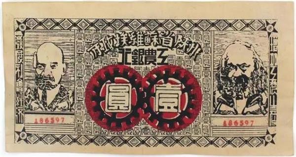 中華蘇維埃共和國(guó)國(guó)家銀行湘贛省分行 紙幣.jpg