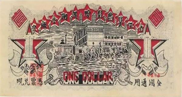 中華蘇維埃共和國(guó)國(guó)家銀行湘贛省分行 紙幣.jpg