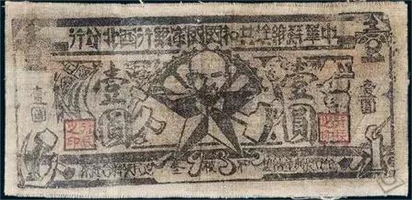 中華蘇維埃共和國(guó)國(guó)家銀行西北分行 紙幣.jpg