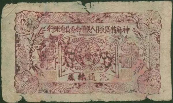 神府特區(qū)抗日人民委員會(huì)銀行 紙幣.jpg