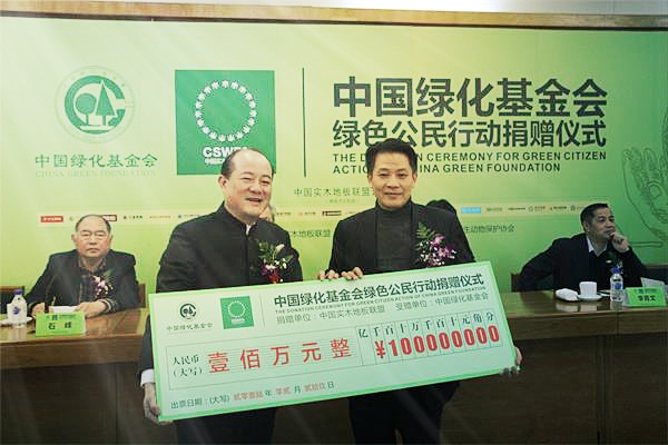 中國(guó)實(shí)木地板聯(lián)盟向中國(guó)綠化基金會(huì)捐贈(zèng)100萬 支持“綠色公民行動(dòng)”項(xiàng)目.jpg