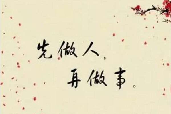 先做人，后做事，十要素