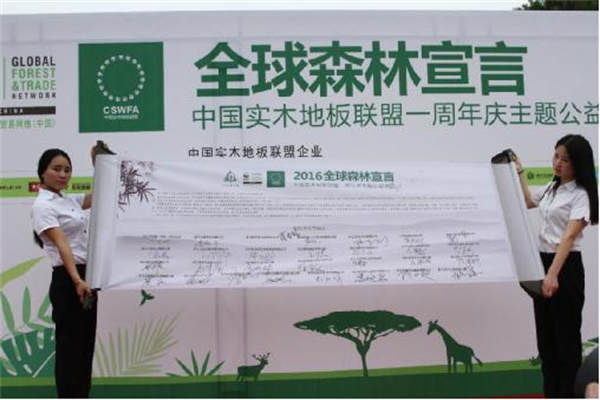 中國(guó)實(shí)木地板聯(lián)盟發(fā)起“森林宣言”