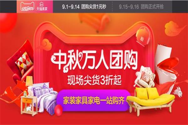 中秋期間萬人團(tuán)購 天貓全球家年華啟動