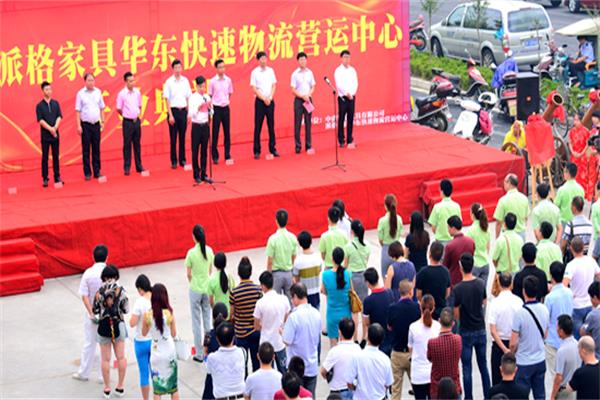 廣東派格家居華東快速物流營運(yùn)中心開業(yè)