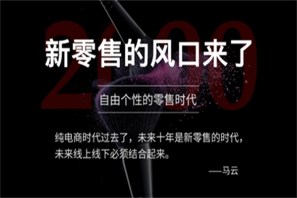 馬云提出的“新零售”帶給家居企業(yè)哪些影響?