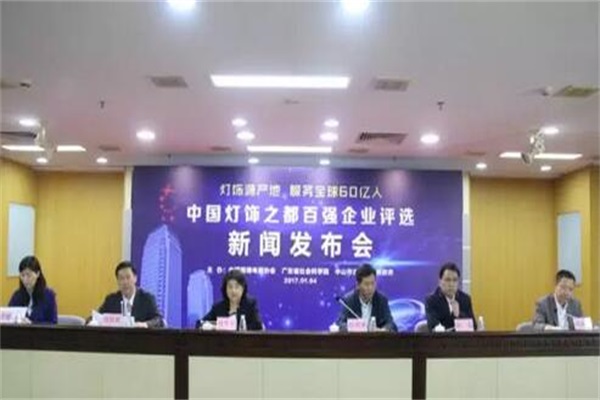 首屆中國燈飾之都百強企業(yè)評選活動正式啟動