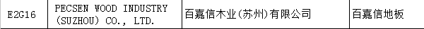 【上海參展商名錄】第十九屆中國國際地板材料及輔裝技術(shù)展覽會(huì)