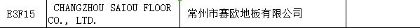 【上海參展商名錄】第十九屆中國國際地板材料及輔裝技術(shù)展覽會(huì)