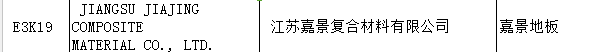 【上海參展商名錄】第十九屆中國國際地板材料及輔裝技術(shù)展覽會(huì)