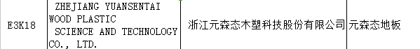 【上海參展商名錄】第十九屆中國國際地板材料及輔裝技術(shù)展覽會(huì)
