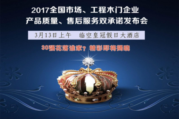 2017中國木門30強花落誰家？即將揭曉