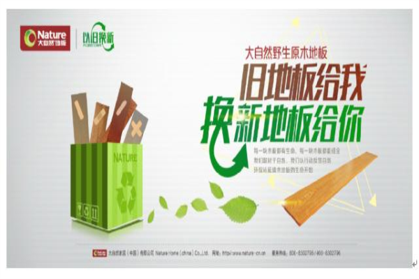 大自然家居：舊地板的“逆襲”大作戰(zhàn)