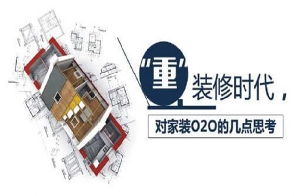 家裝后時代的來臨 裝企順應(yīng)時代的表現(xiàn)