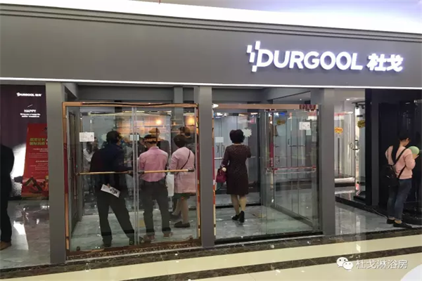 DURGOOL杜戈淋浴房諸暨店盛大開(kāi)業(yè)，贏創(chuàng)佳績(jī)！