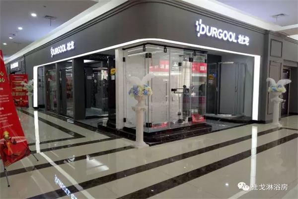 DURGOOL杜戈淋浴房諸暨店盛大開(kāi)業(yè)，贏創(chuàng)佳績(jī)！