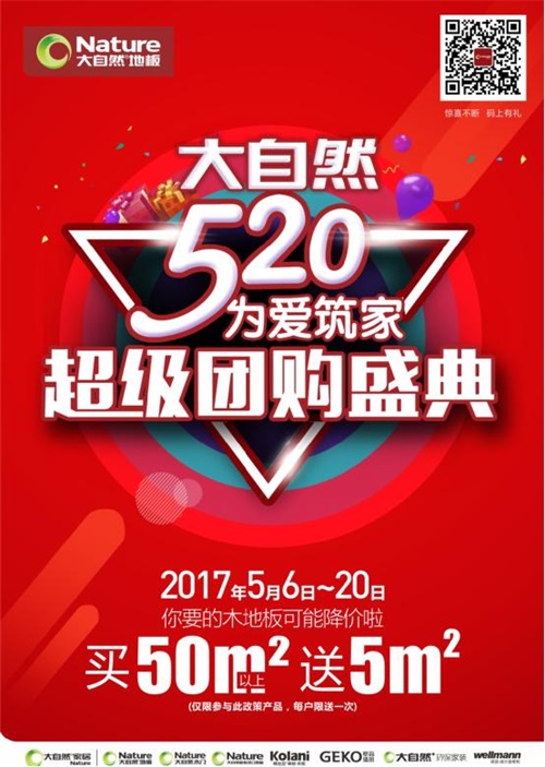 大自然地板5月開啟“為愛筑家”團(tuán)購(gòu)盛典