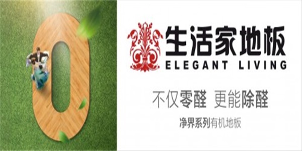 十大地板品牌：生活家地板以創(chuàng)新闖世界