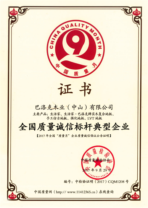 生活家地板再獲“全國(guó)質(zhì)量誠(chéng)信標(biāo)桿典型企業(yè)”榮譽(yù)稱號(hào)