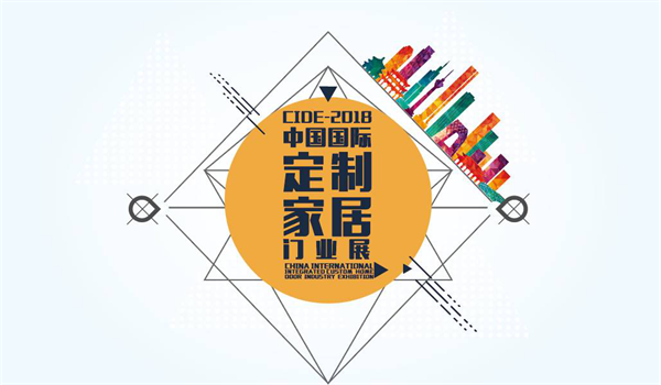 CIDE-2018格局篇丨質(zhì)變升級，“大”不一