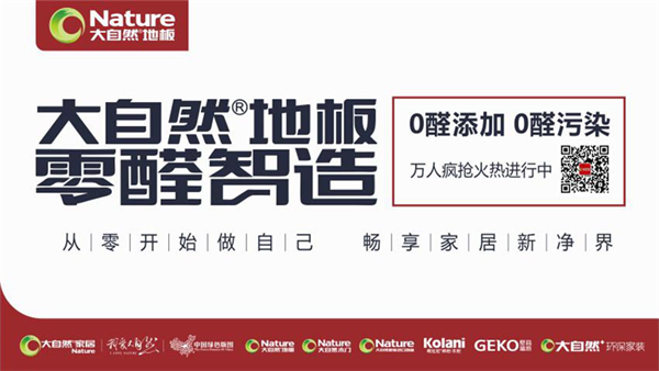 大自然地板零醛智造：聚焦年輕用戶，打造健康生活