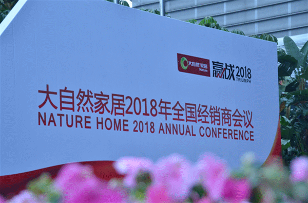 劍指千億夢 大自然家居著力打通全產業(yè)鏈