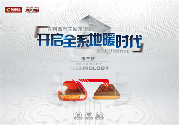 引領(lǐng)潮流，大自然野生原木地板四大品類震撼亮相！