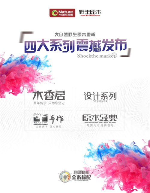 引領(lǐng)潮流，大自然野生原木地板四大品類震撼亮相！