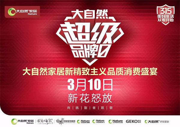 大自然家居倡導(dǎo)“新精致主義” 引領(lǐng)品質(zhì)生活消費(fèi)新趨勢(shì)