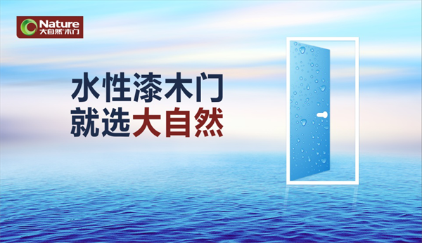 水漆時代，大自然木門呵護你的美好生活