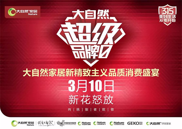 向挑剔者致敬，大自然家居劍指何方？