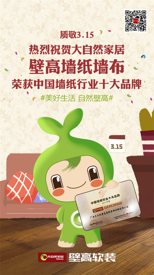 “質(zhì)”敬315，大自然家居壁高壁紙獲評“中國墻紙行業(yè)十大品牌”