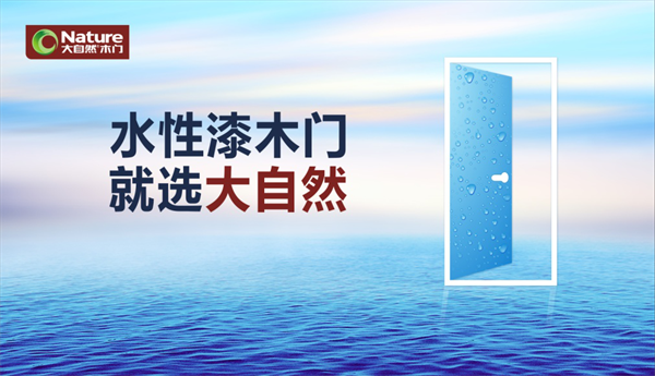 大自然家居牽頭制定《水性漆木門》團體標準，推動木門行業(yè)發(fā)展