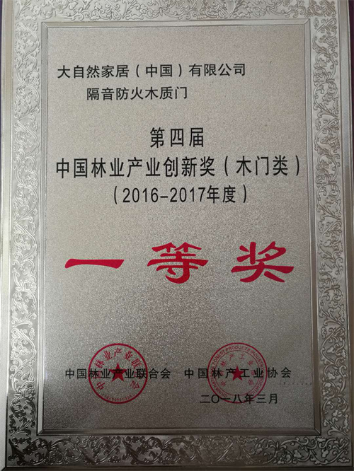 創(chuàng)新，引領(lǐng)美好生活！大自然木門榮獲中國林業(yè)產(chǎn)業(yè)創(chuàng)新獎(jiǎng)（木門類）一等獎(jiǎng)！