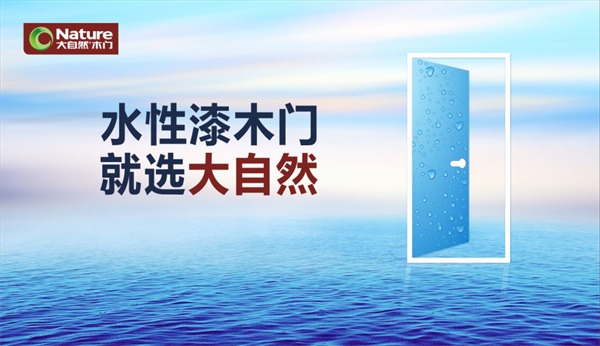 健康消費趨勢下，大自然木門如何實現產品升級？