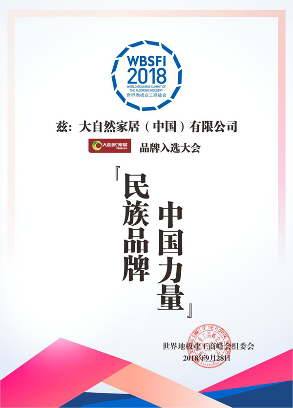 大自然家居榮獲“民族品牌，中國力量”稱號