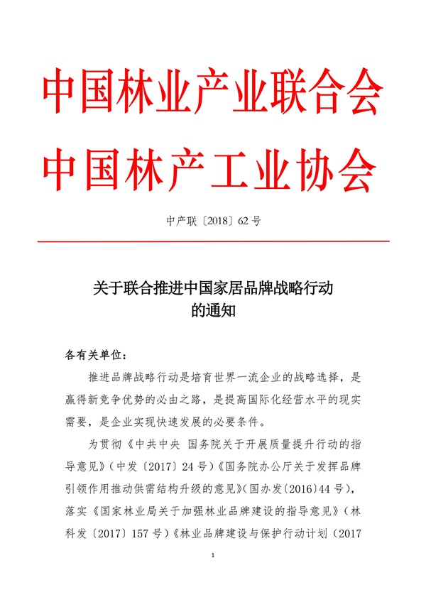 關(guān)于聯(lián)合推進(jìn)中國家居品牌戰(zhàn)略行動的通知 中產(chǎn)聯(lián) 中林產(chǎn)(1)_01.jpg