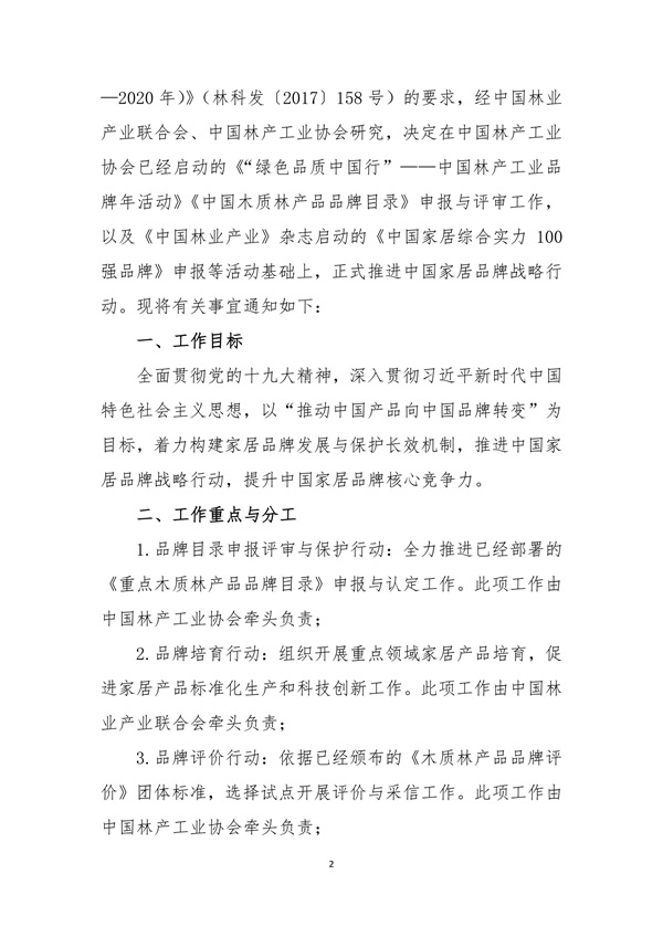 關(guān)于聯(lián)合推進(jìn)中國家居品牌戰(zhàn)略行動的通知 中產(chǎn)聯(lián) 中林產(chǎn)(1)_02.jpg